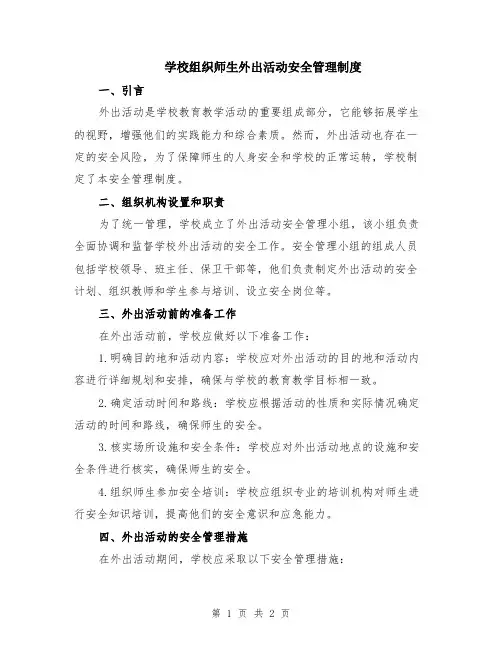学校组织师生外出活动安全管理制度