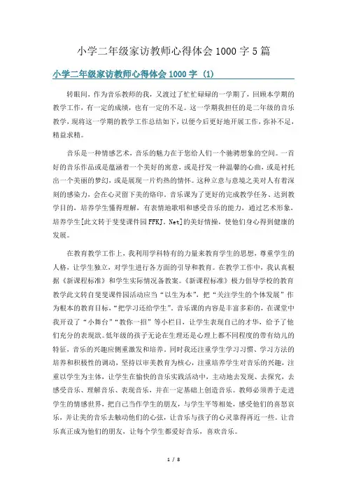 小学二年级家访教师心得体会1000字5篇