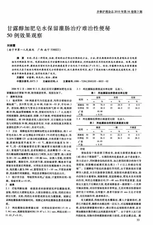甘露醇加肥皂水保留灌肠治疗难治性便秘50例效果观察