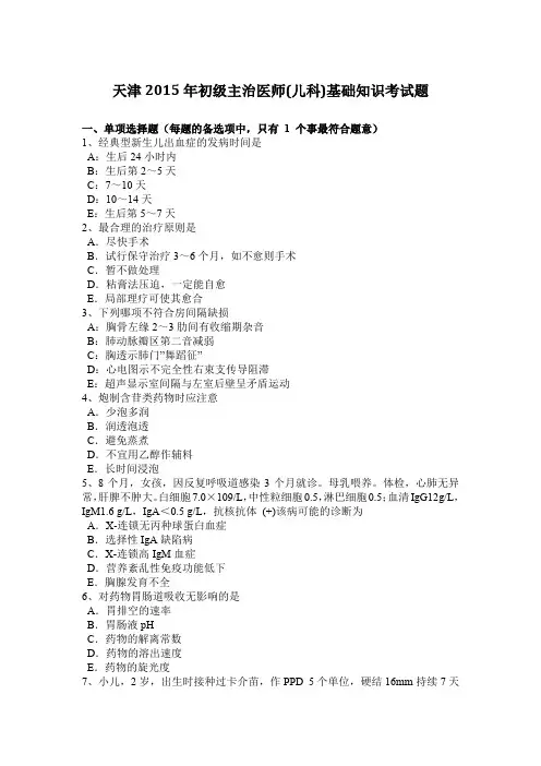 天津2015年初级主治医师(儿科)基础知识考试题