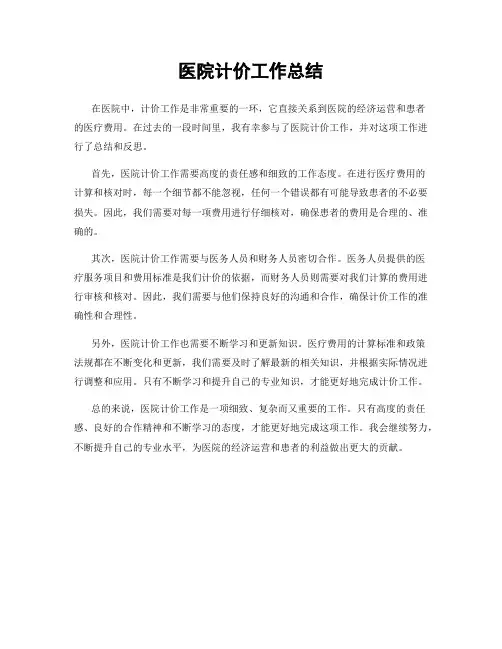 医院计价工作总结