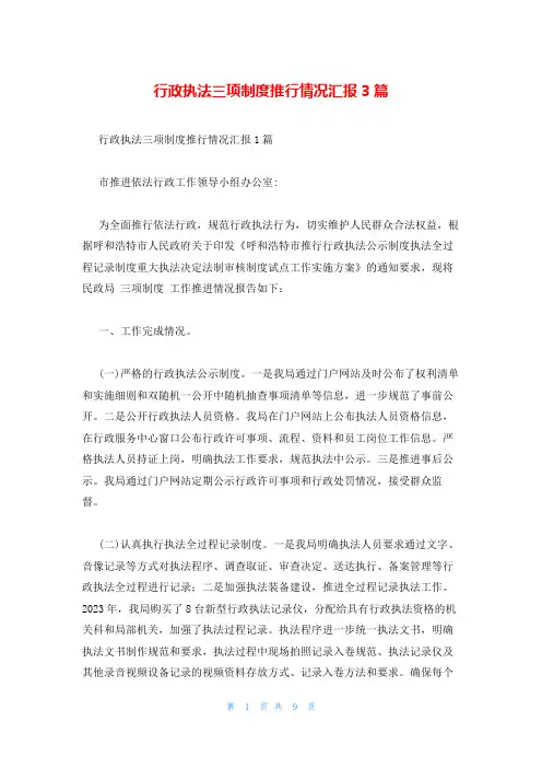 行政执法三项制度推行情况汇报3篇