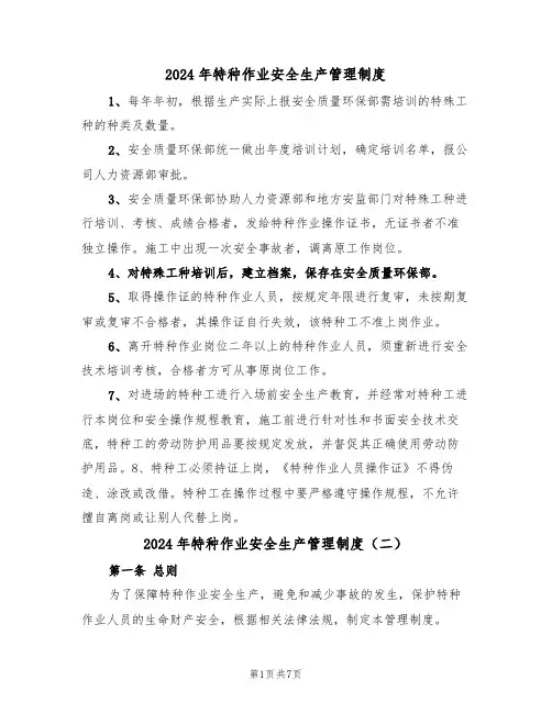 2024年特种作业安全生产管理制度（三篇）