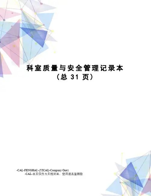 科室质量与安全管理记录本(总31页)