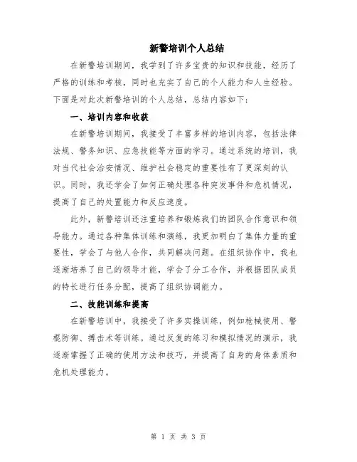 新警培训个人总结