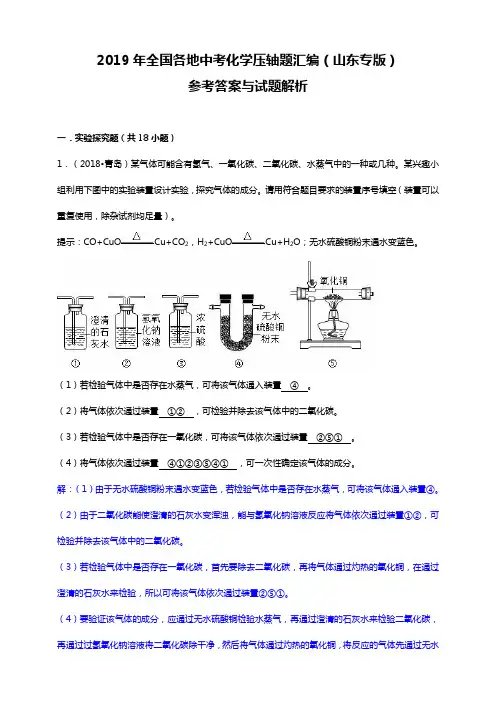 2019年全国各地中考化学压轴题汇编(山东专版)(解析卷)