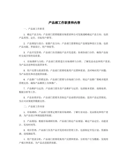 产品部工作职责和内容