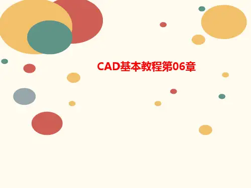 CAD基讲义本教程第06章