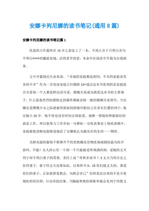 安娜卡列尼娜的读书笔记(通用8篇)