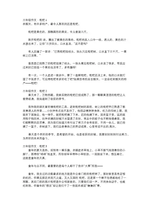 我爱家乡的枇杷作文三年级