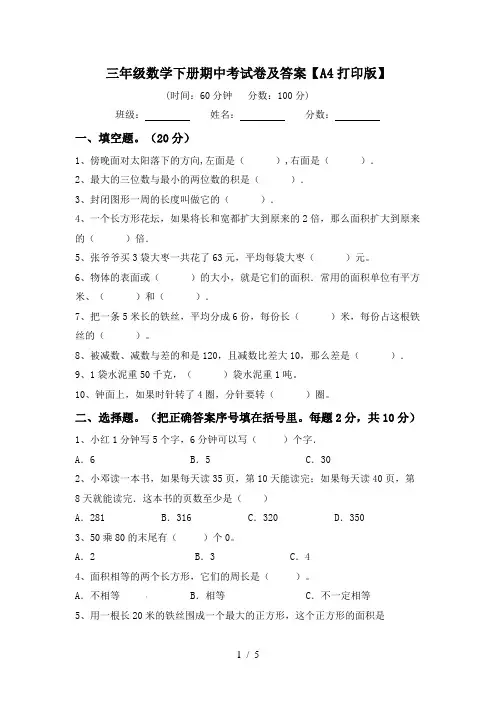 三年级数学下册期中考试卷及答案【A4打印版】