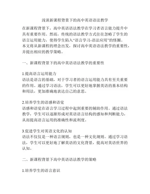 浅谈新课程背景下的高中英语语法教学