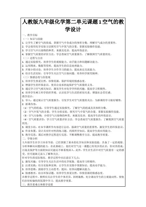 人教版九年级化学第二单元课题1空气的教学设计