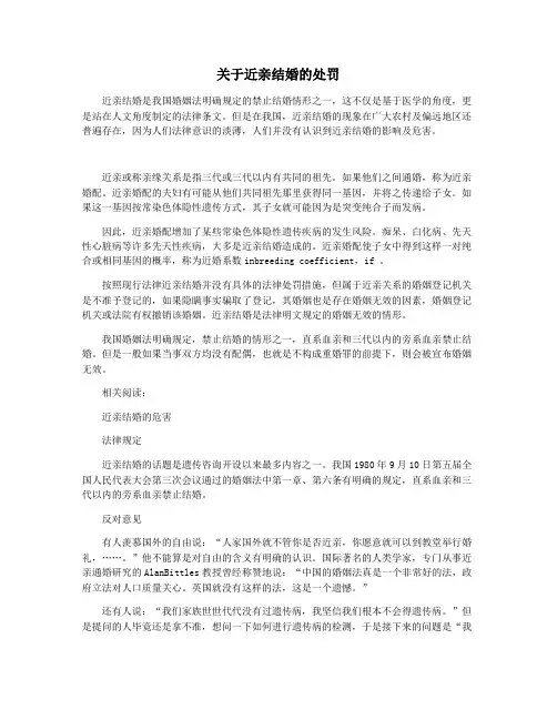 关于近亲结婚的处罚