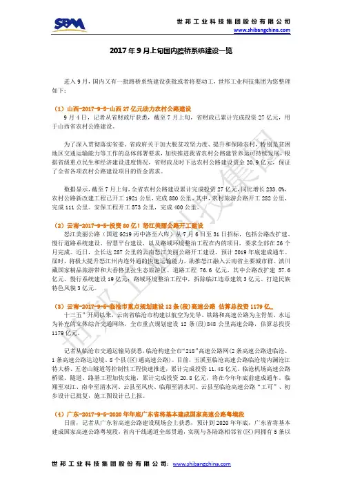 2017年9月上旬国内路桥系统建设一览