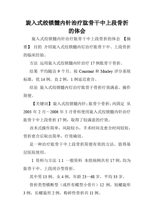 旋入式绞锁髓内针治疗肱骨干中上段骨折的体会.doc
