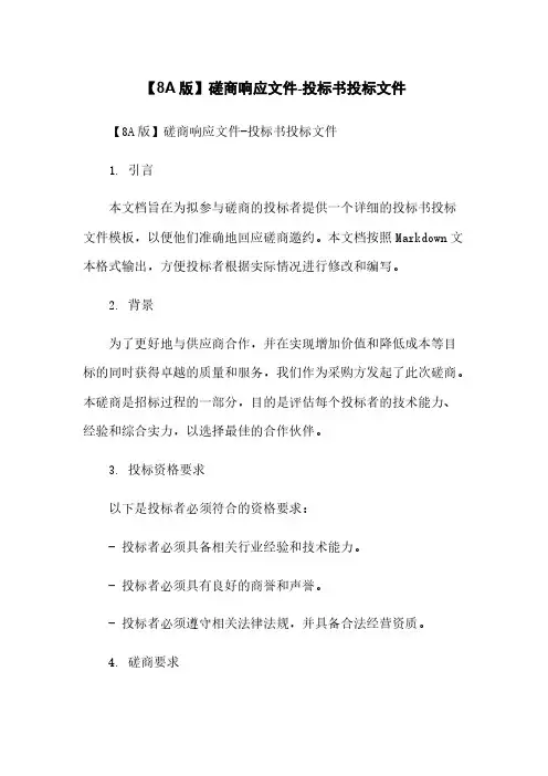 【8A版】磋商响应文件-投标书投标文件简版