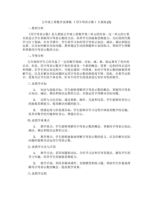 五年级上册数学说课稿《用字母表示数》人教版(3)
