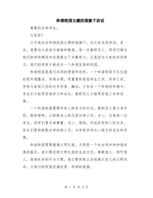 和谐校园主题的国旗下讲话