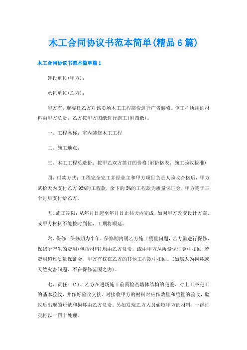 木工合同协议书范本简单(精品6篇)