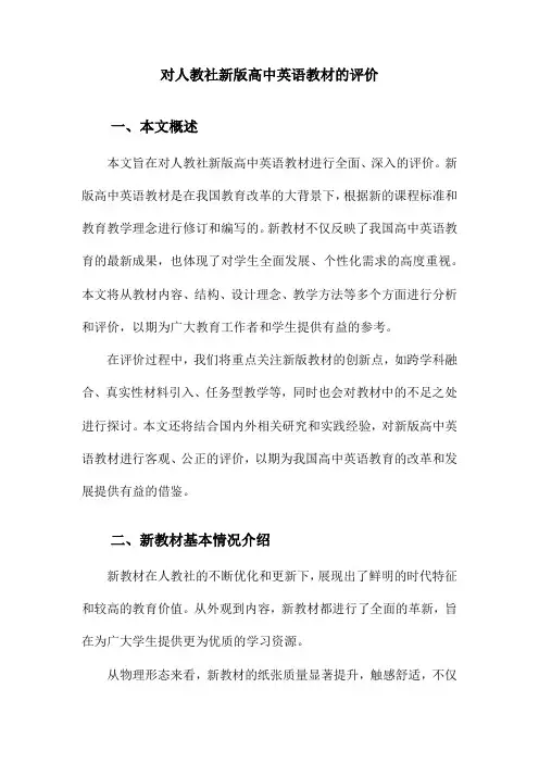 对人教社新版高中英语教材的评价