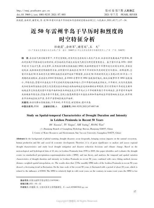 24575842_近50年雷州半岛干旱历时和烈度的时空特征分析
