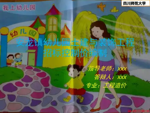 工程造价答辩PPT