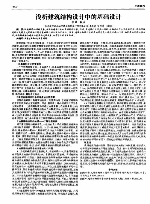 浅析建筑结构设计中的基础设计