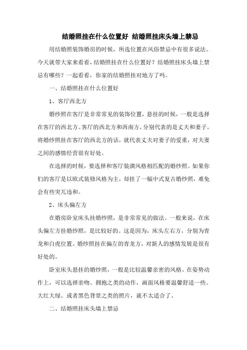 结婚照挂在什么位置好 结婚照挂床头墙上禁忌