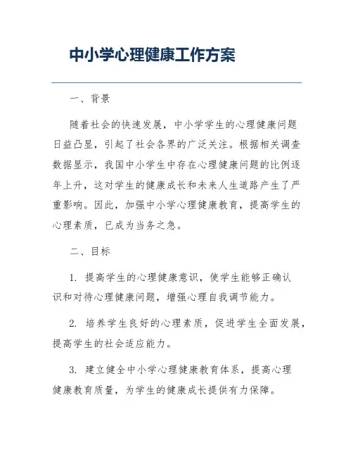 中小学心理健康工作方案