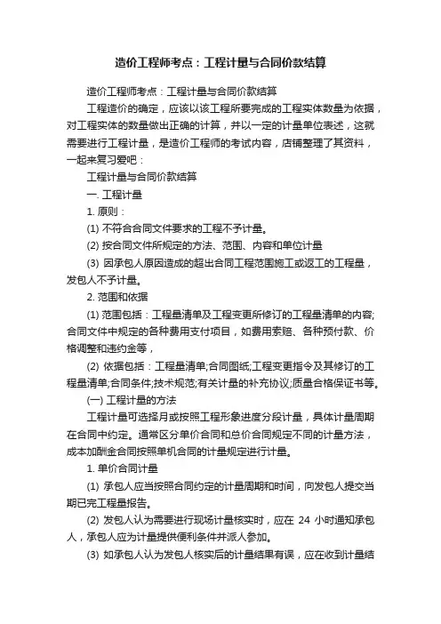 造价工程师考点：工程计量与合同价款结算