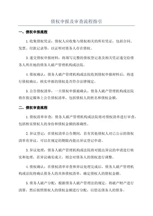 债权申报及审查流程指引