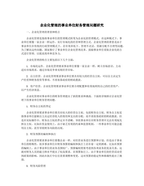 企业化管理的事业单位财务管理问题研究
