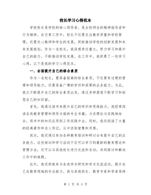 校长学习心得范本
