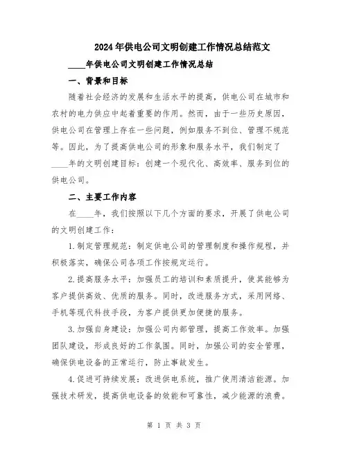 2024年供电公司文明创建工作情况总结范文