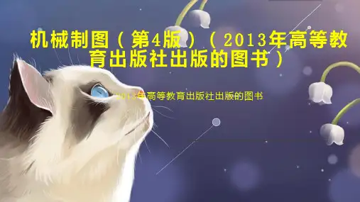机械制图(第4版)(2013年高等教育出版社出版的图书)