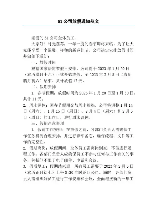 51公司放假通知范文