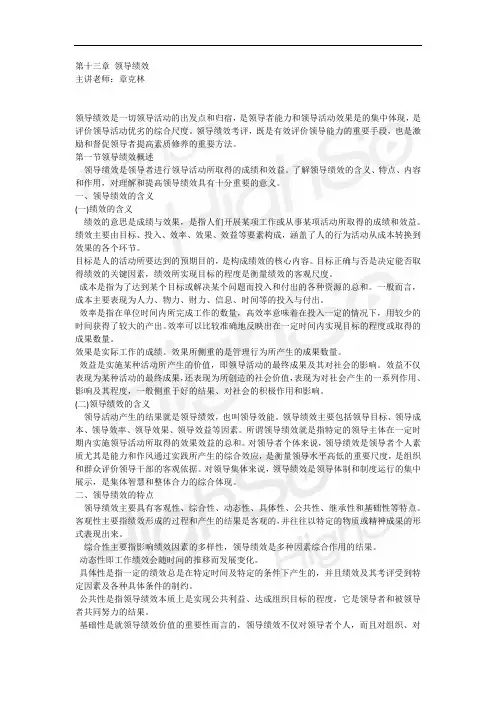 自考 《领导科学》 章克林 精讲班 第十三章领导绩效