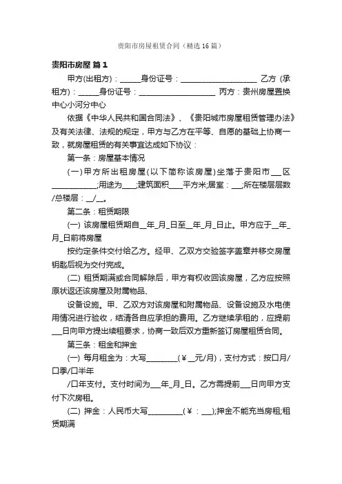 贵阳市房屋租赁合同（精选16篇）