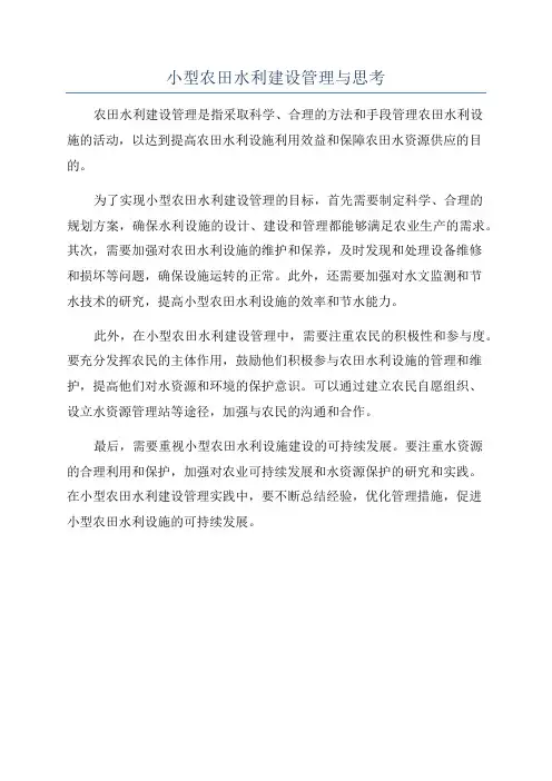 小型农田水利建设管理与思考
