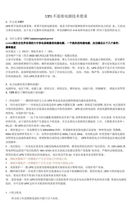 UPS不间断电源技术要求