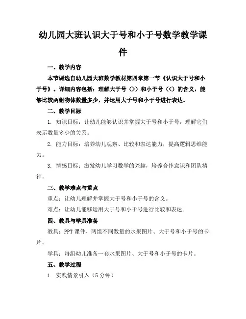 幼儿园大班认识大于号和小于号数学教学课件
