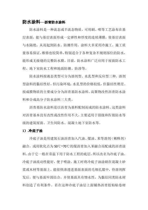 防水涂料---沥青防水涂料