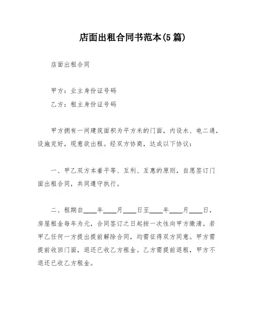店面出租合同书范本(5篇)