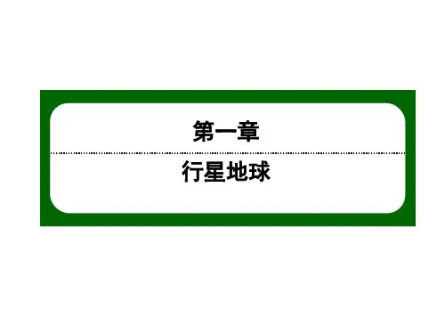 2020-2021学年高一地理人教版必修1课件：1-4地球的圈层结构 课件