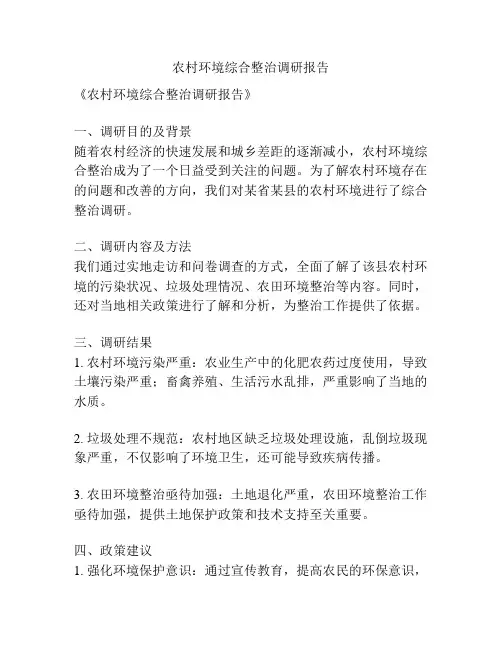 农村环境综合整治调研报告