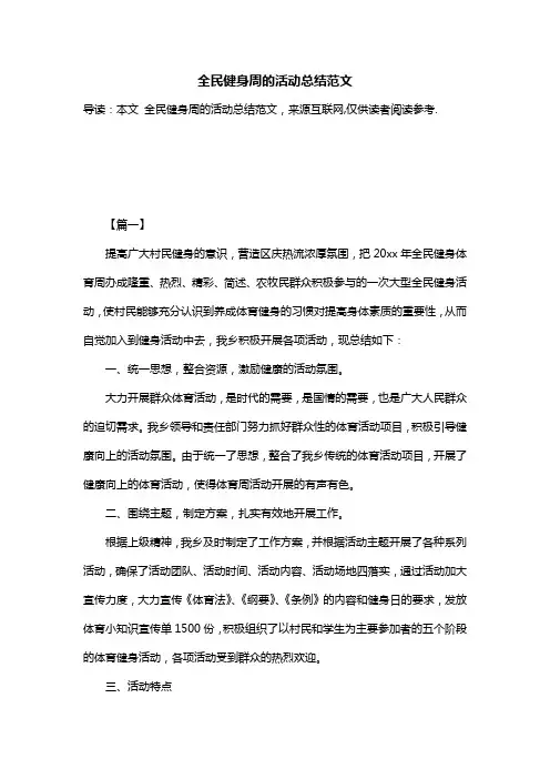 全民健身周的活动总结范文
