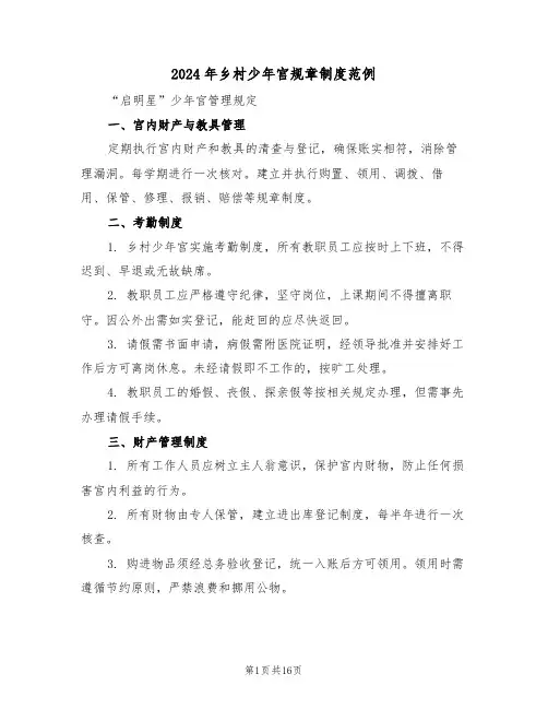 2024年乡村少年宫规章制度范例（五篇）
