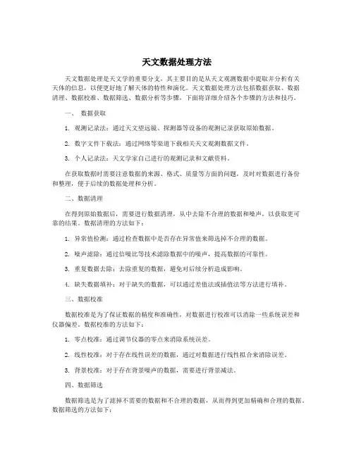 天文数据处理方法