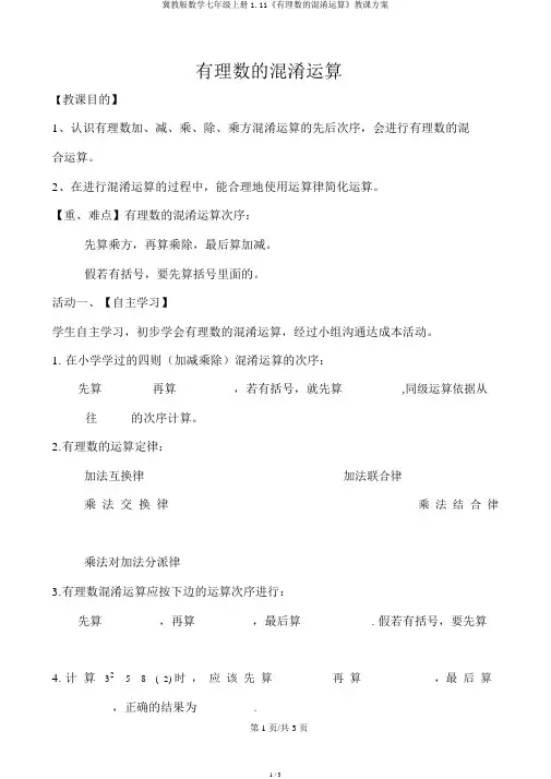 冀教版数学七年级上册1.11《有理数的混合运算》教学设计